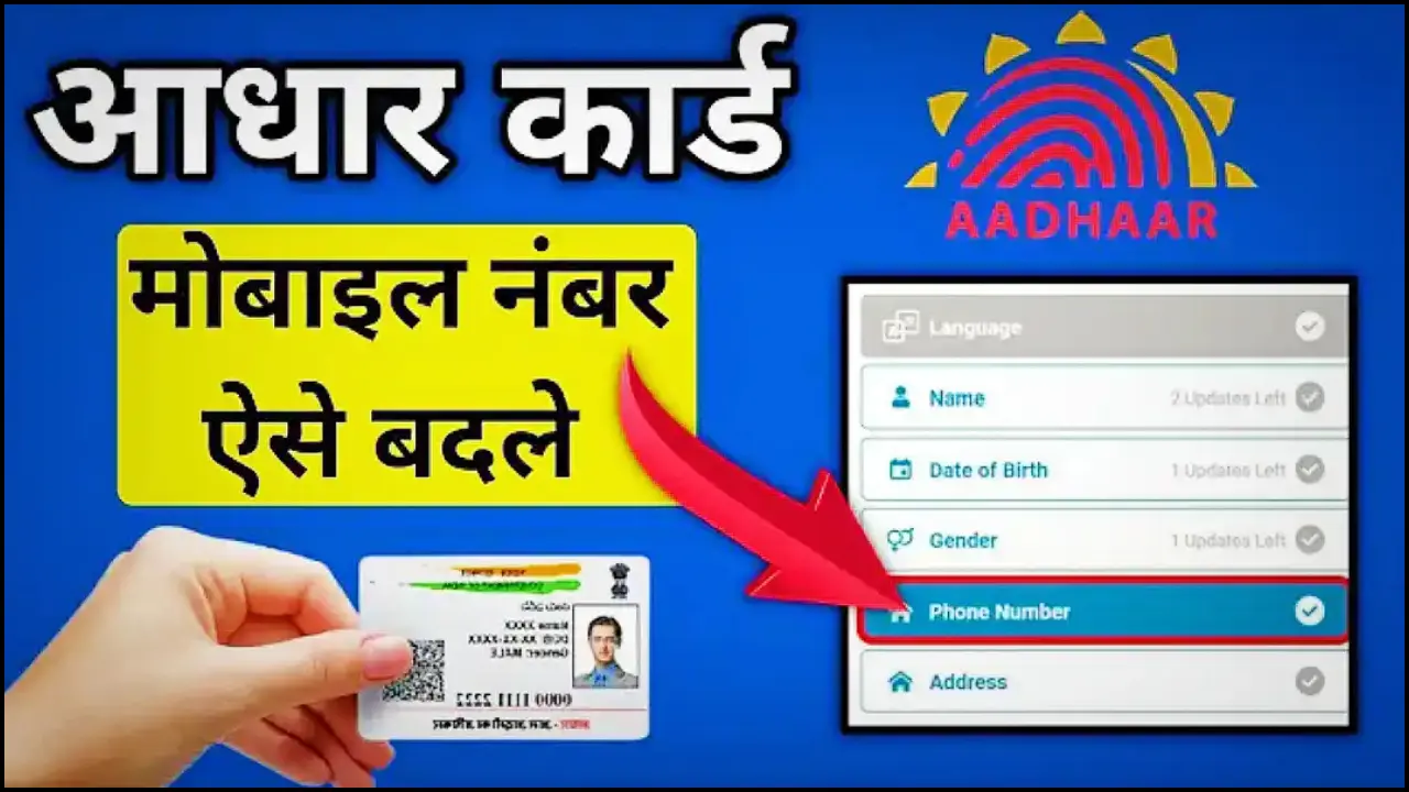 Aadhar Card Me Mobile Number Kaise Change Kare