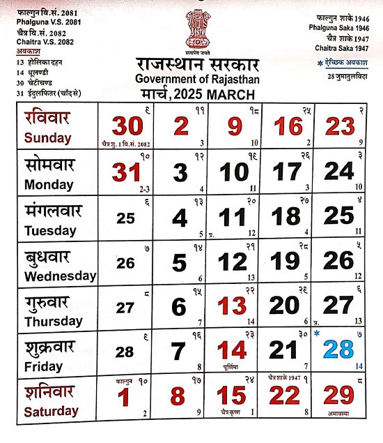 Rajasthan Govt Calendar 2025 March