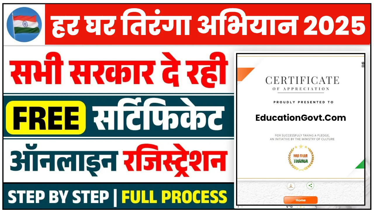 Har Ghar Tiranga Certificate Download