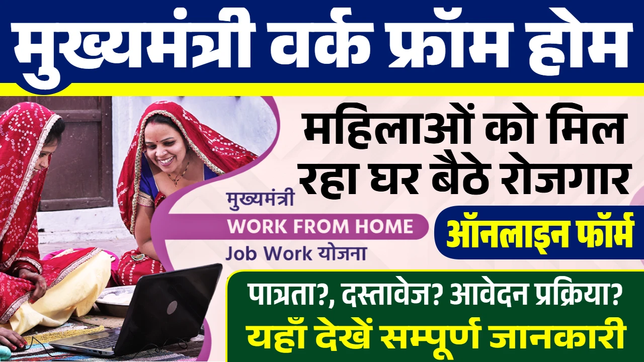 Mukhyamantri Work From Home Yojana 2025
