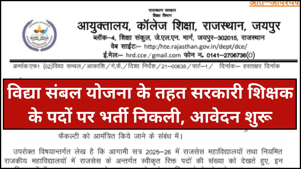 Rajasthan Vidya Sambal Yojana 2025